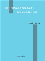 有限合伙制私募股权投