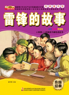 雷锋的故事