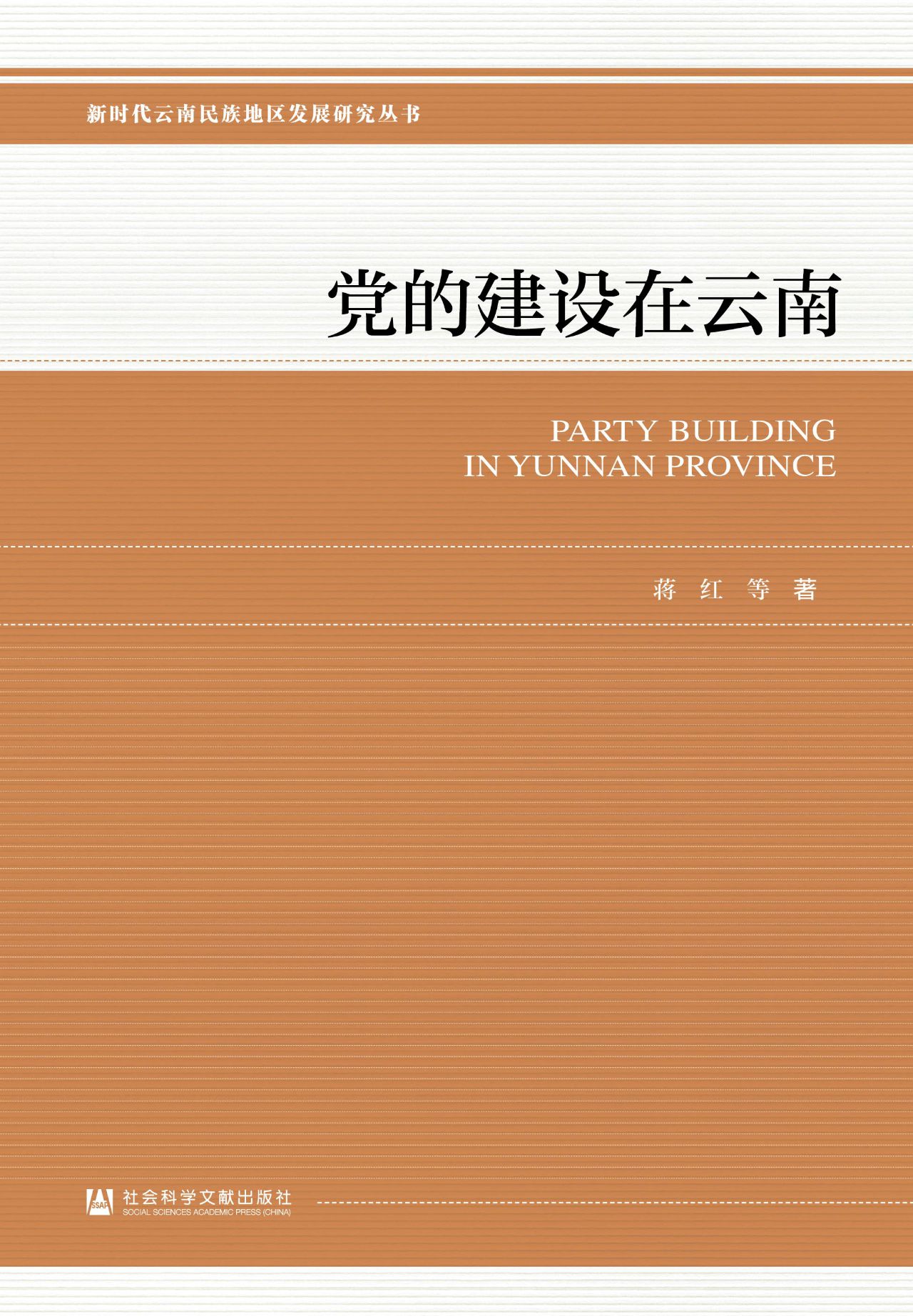 党的建设在云南