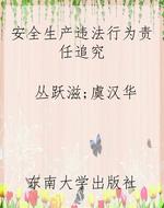 安全生产违法行为责任