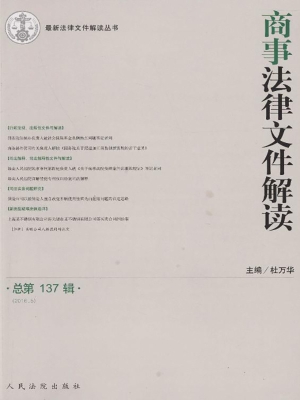 商事法律文件解读 201