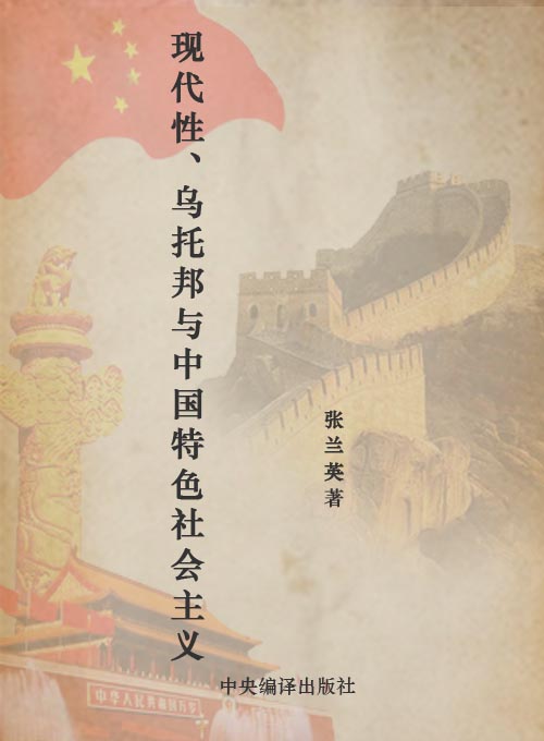 现代性、乌托邦与中国