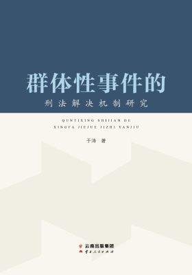 群体性事件的刑法解决