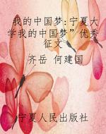 我的中国梦：宁夏大学“