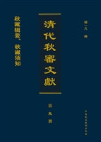 清代秋审文献（第九册）