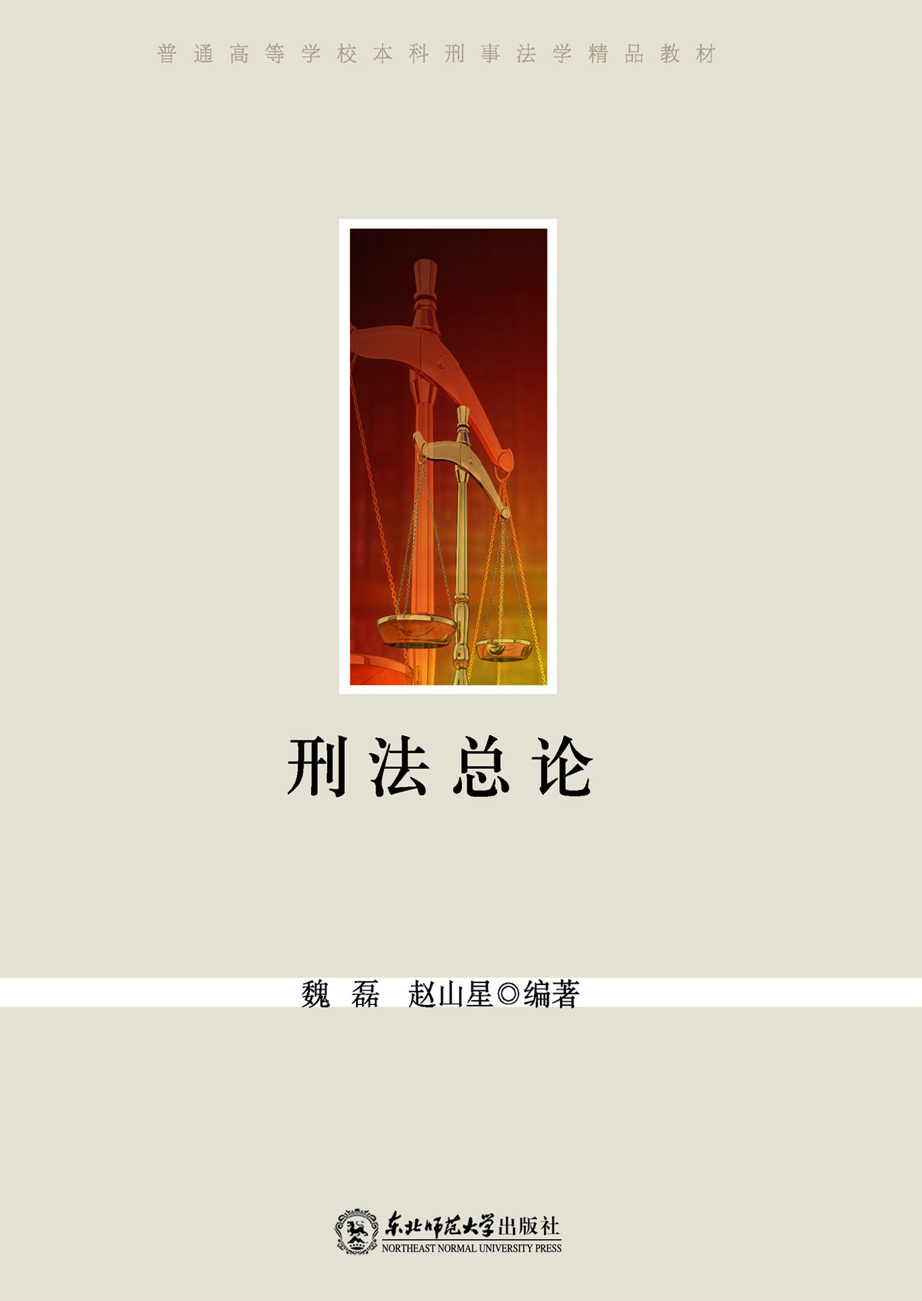 刑法总论