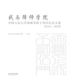 我与律师学院——中国