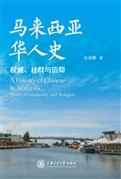 马来西亚华人史——权