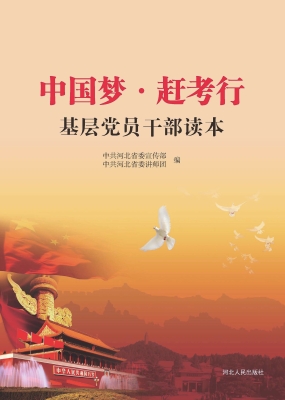 中国梦·赶考行基层党