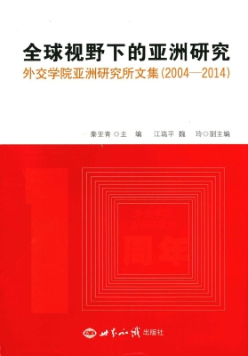 全球视野下的亚洲研究