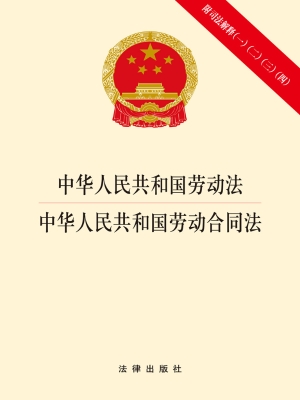 中华人民共和国劳动法