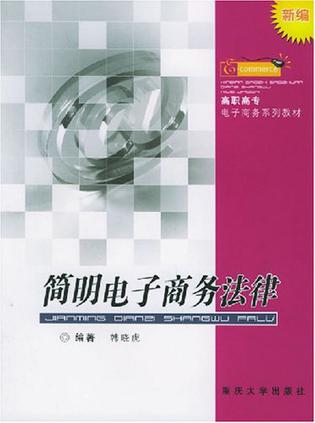 简明电子商务法律