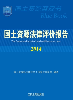 国土资源法律评价报告