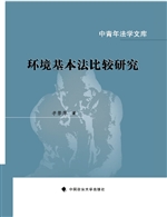 环境基本法比较研究