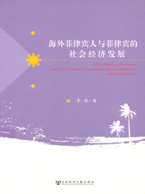 海外菲律宾人与菲律宾