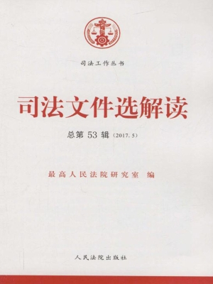 司法文件选解读 2017.