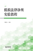 模拟法律诊所实验教程