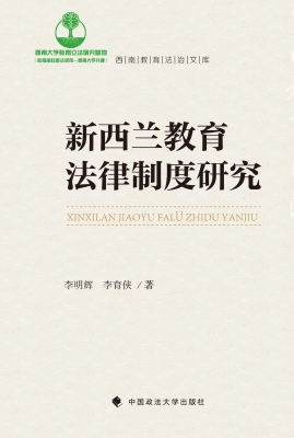 新西兰教育法律制度研
