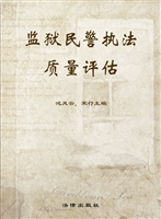 监狱民警执法质量评估