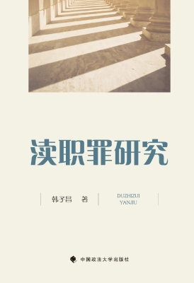 渎职罪研究