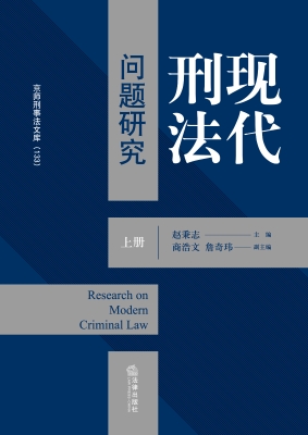 现代刑法问题研究（上册