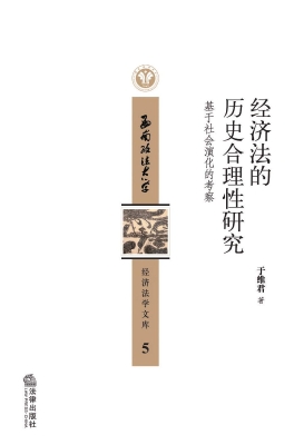 经济法的历史合理性研