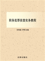 职务犯罪侦查实务教程