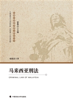 马来西亚刑法