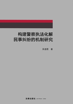 构建警察执法化解民事