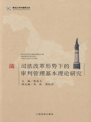 司法改革形势下的审判