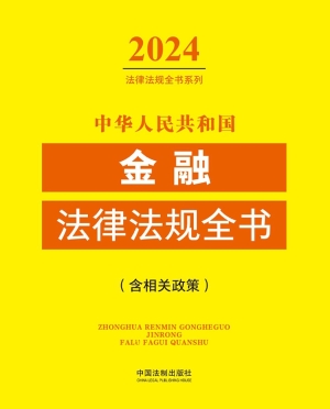 中华人民共和国金融法