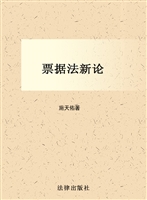票据法新论