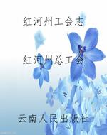 红河州工会志
