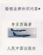 婚姻法律知识问答*
