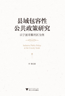 县域包容性公共政策研
