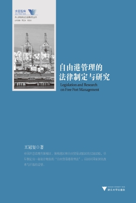 自由港管理的法律制定