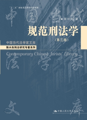规范刑法学