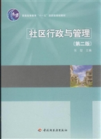 社区行政与管理(第二