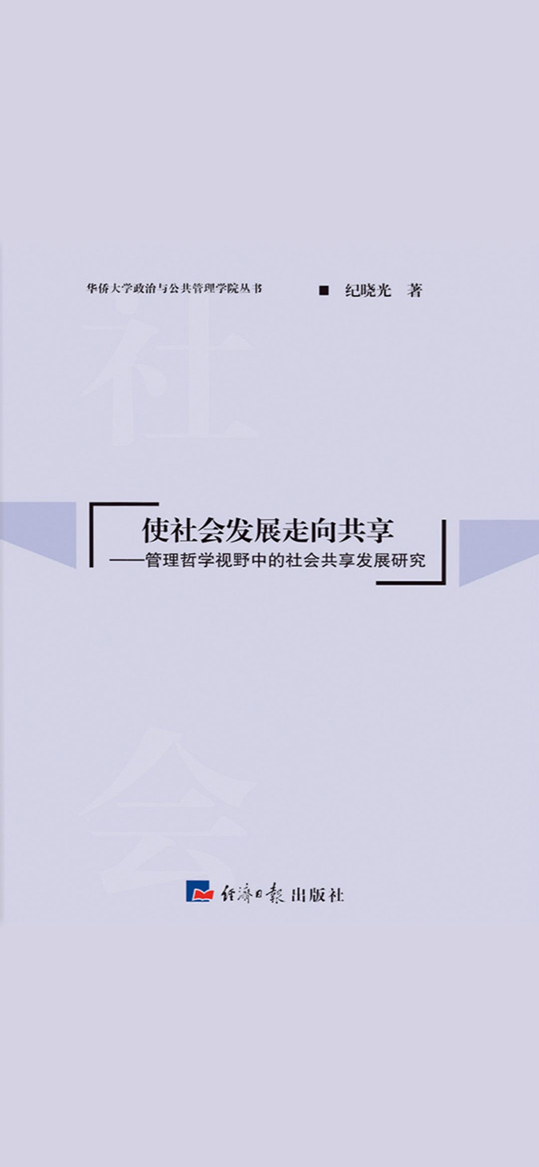 使社会发展走向共享：管