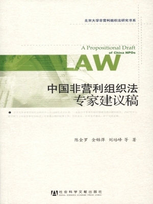 中国非营利组织法专家