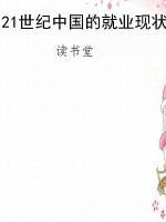 21世纪中国的就业现状
