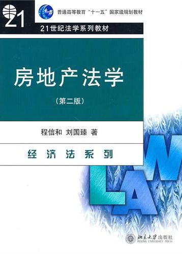 房地产法学(第二版)