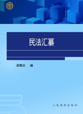 民法汇纂