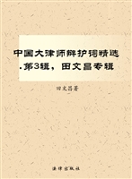中国大律师辩护词精选