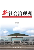 新社会治理观