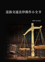 道路交通法律操作小全