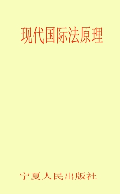 现代国际法原理