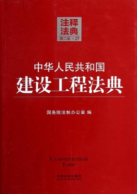 中华人民共和国建设工