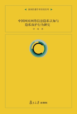 中国网民网络信息隐私