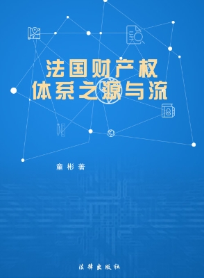 法国财产权体系之源与